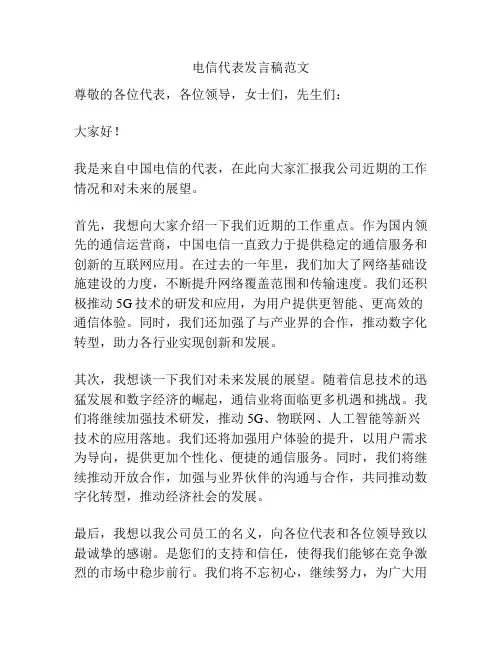 电信代表发言稿范文