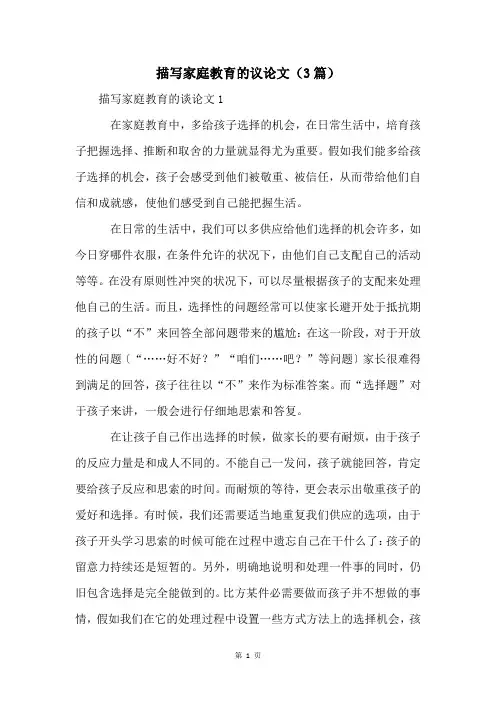 描写家庭教育的议论文(3篇)