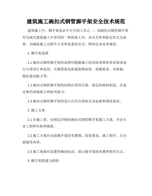 建筑施工碗扣式钢管脚手架安全技术规范