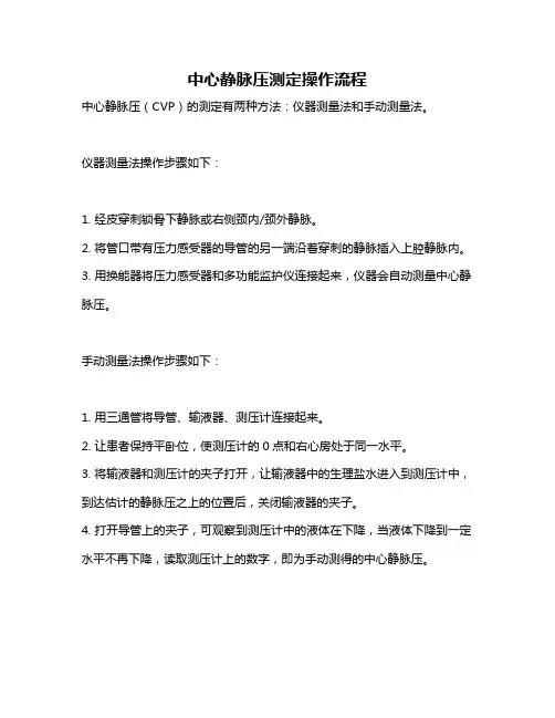 中心静脉压测定操作流程