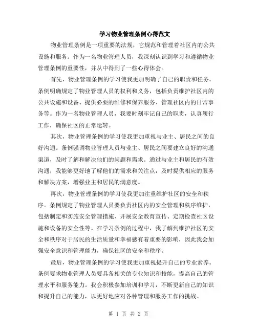 学习物业管理条例心得范文