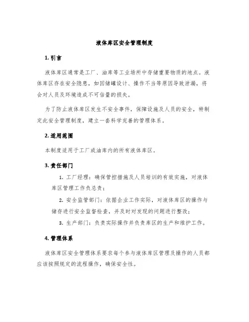 液体库区安全管理制度