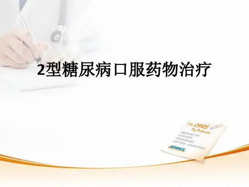 2型糖尿病口服药物治疗