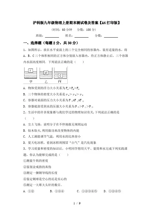 沪科版九年级物理上册期末测试卷及答案【A4打印版】
