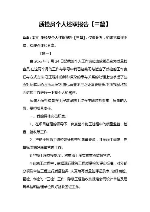 质检员个人述职报告【三篇】