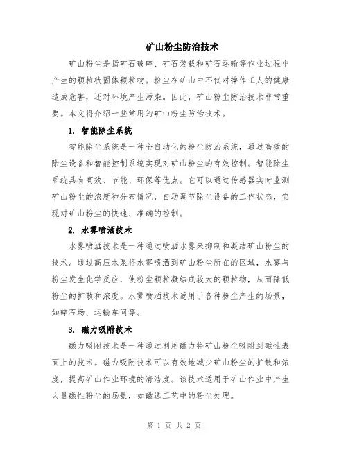 矿山粉尘防治技术