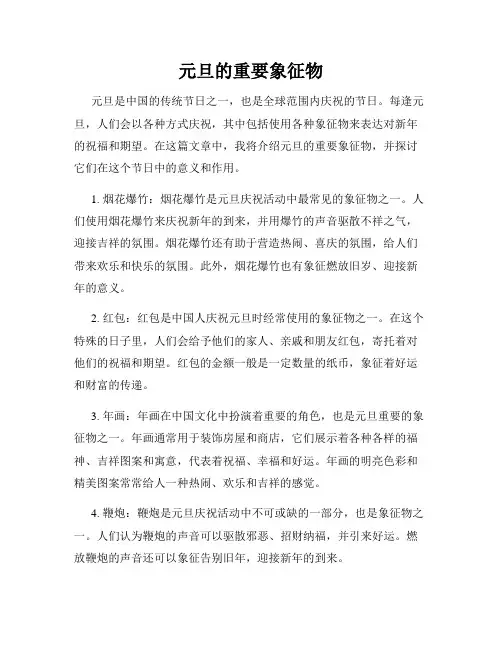元旦的重要象征物