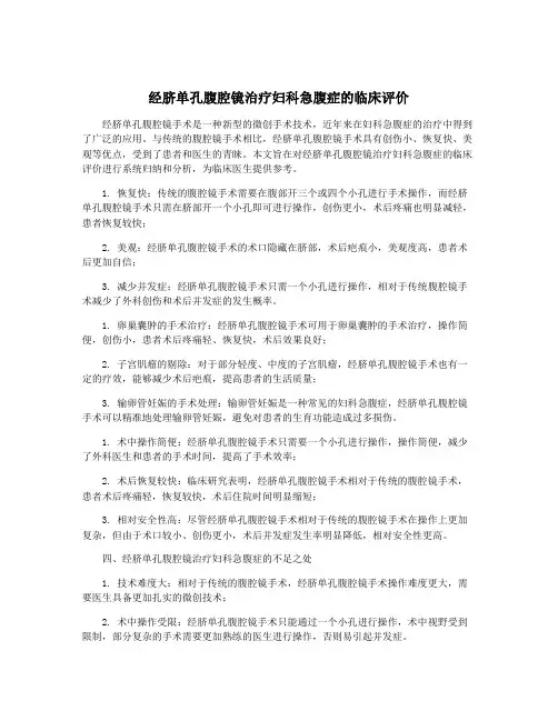 经脐单孔腹腔镜治疗妇科急腹症的临床评价