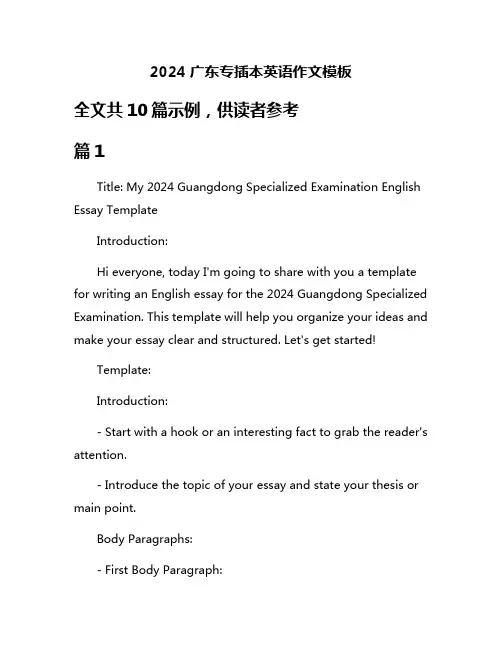 2024广东专插本英语作文模板