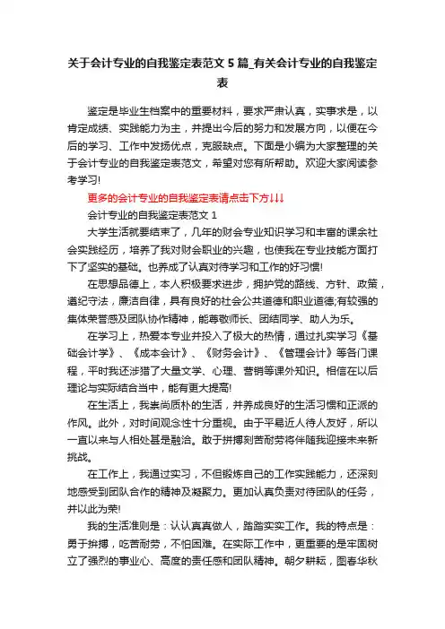 关于会计专业的自我鉴定表范文5篇_有关会计专业的自我鉴定表