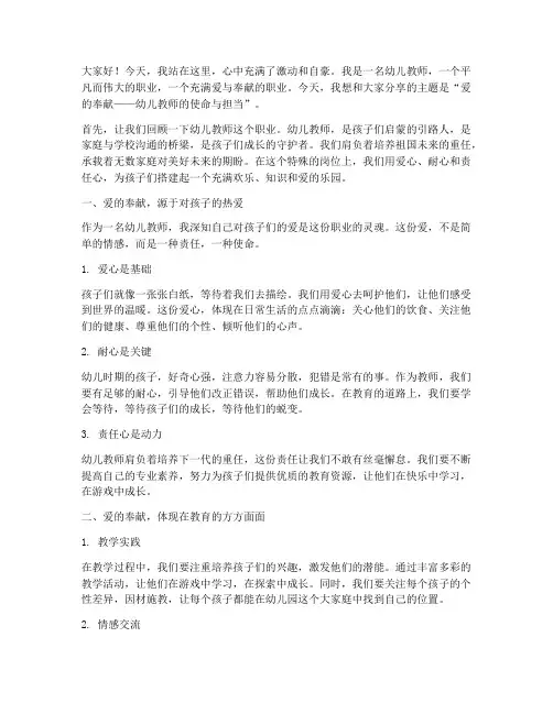 爱的奉献幼儿教师演讲稿