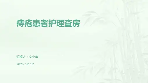 痔疮患者护理查房