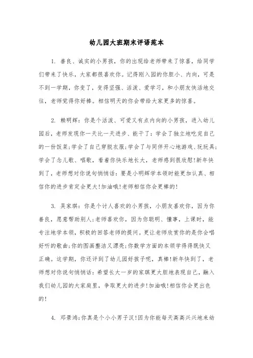 幼儿园大班期末评语范本(5篇)