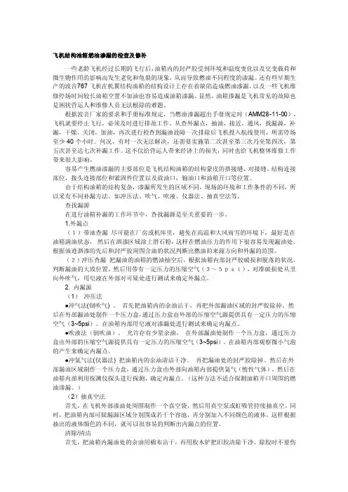 飞机结构油箱燃油渗漏的检查及修补