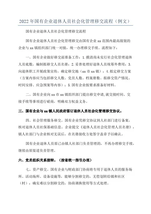2022年国有企业退休人员社会化管理移交流程(例文)