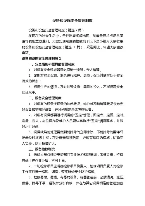设备和设施安全管理制度