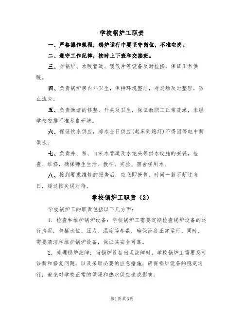 学校锅炉工职责(3篇)