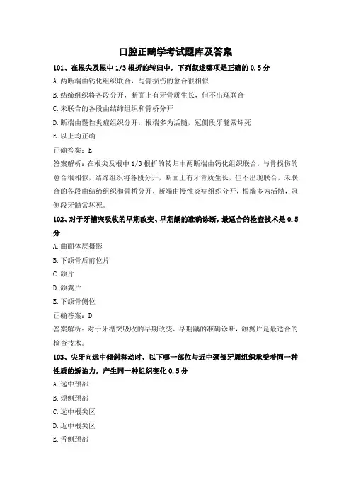 口腔正畸学考试题库及答案(二)