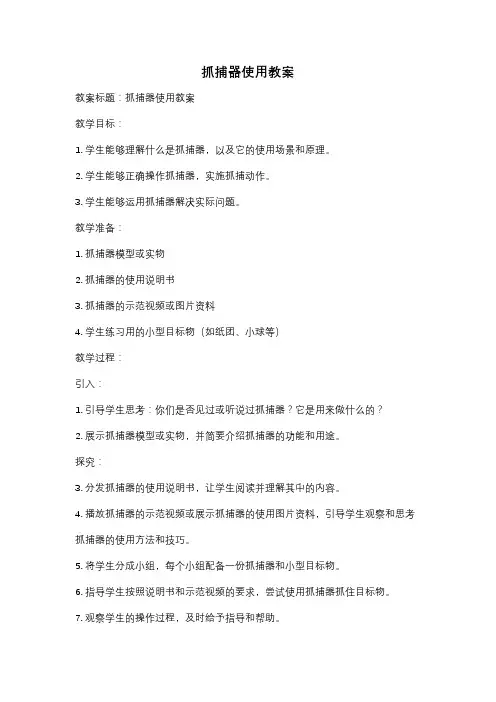 抓捕器使用教案