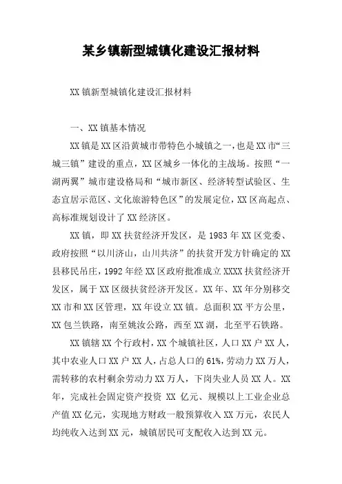 某乡镇新型城镇化建设汇报材料