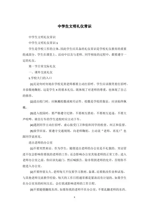 中学生文明礼仪常识