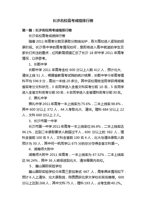 长沙名校高考成绩排行榜