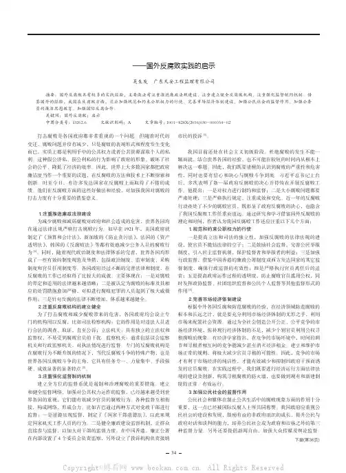 借他山之玉反腐败，靠多管齐下树清廉——国外反腐败实践的启示
