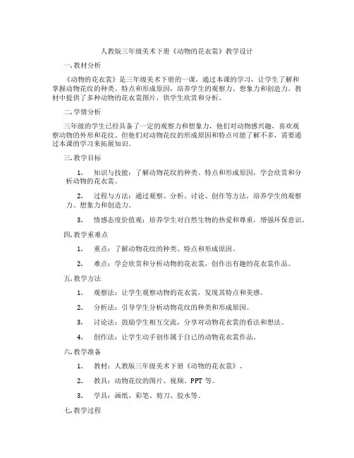 人教版三年级美术下册《动物的花衣裳》教学设计