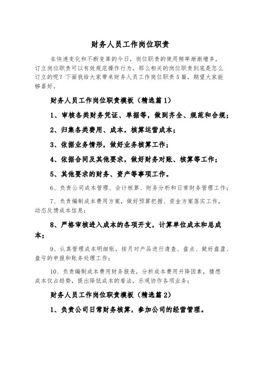 财务人员工作岗位职责