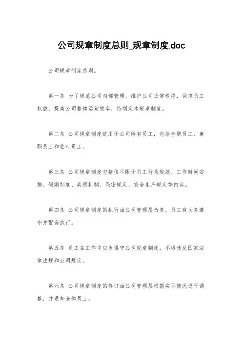 公司规章制度总则_规章制度.doc