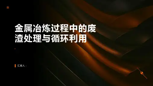 金属冶炼过程中的废渣处理与循环利用