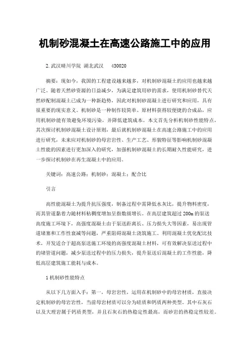 机制砂混凝土在高速公路施工中的应用