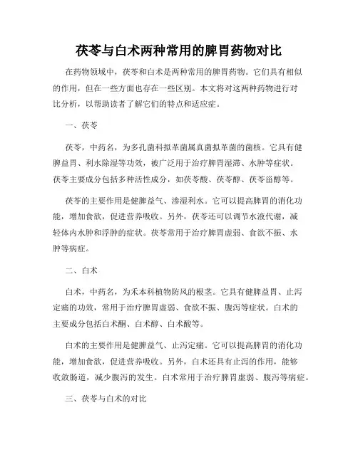茯苓与白术两种常用的脾胃药物对比