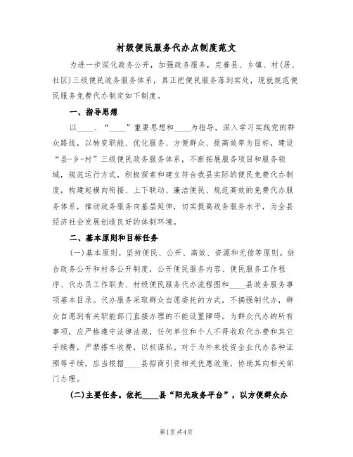 村级便民服务代办点制度范文（2篇）