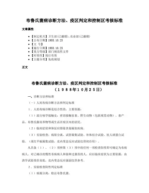 布鲁氏菌病诊断方法、疫区判定和控制区考核标准