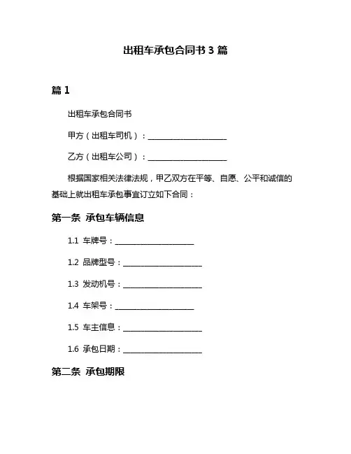 出租车承包合同书3篇