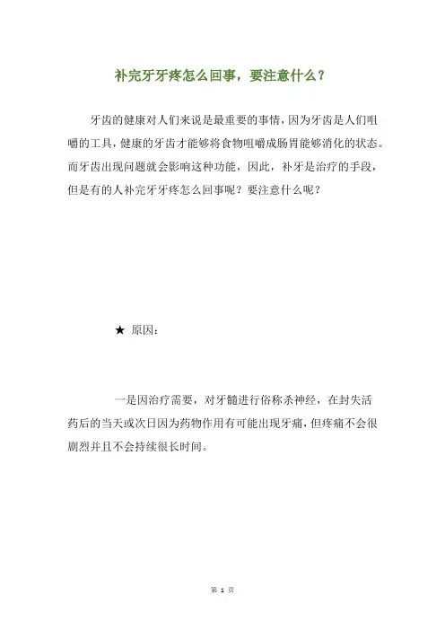 补完牙牙疼怎么回事,要注意什么？