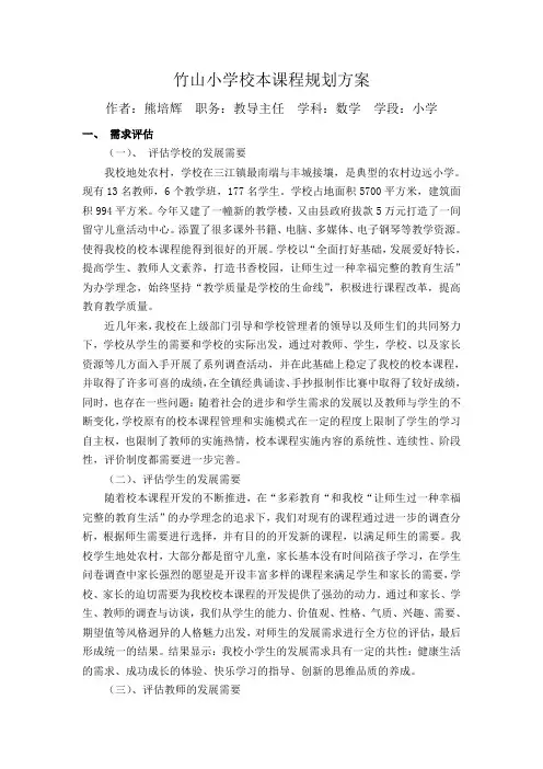 竹山小学校本课程规划方案