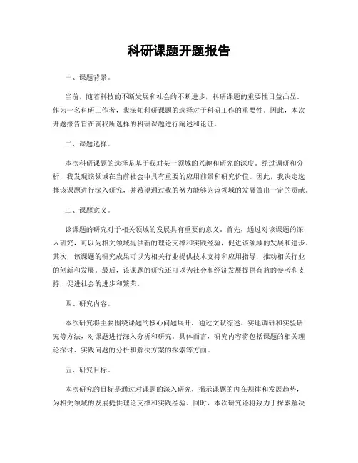 科研课题开题报告
