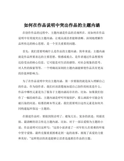如何在作品说明中突出作品的主题内涵
