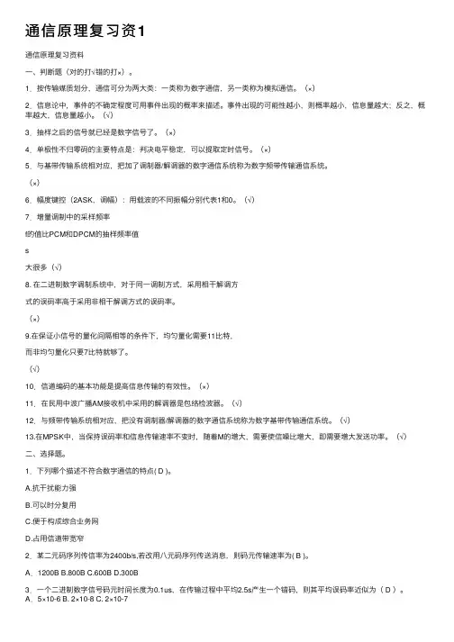 通信原理复习资1