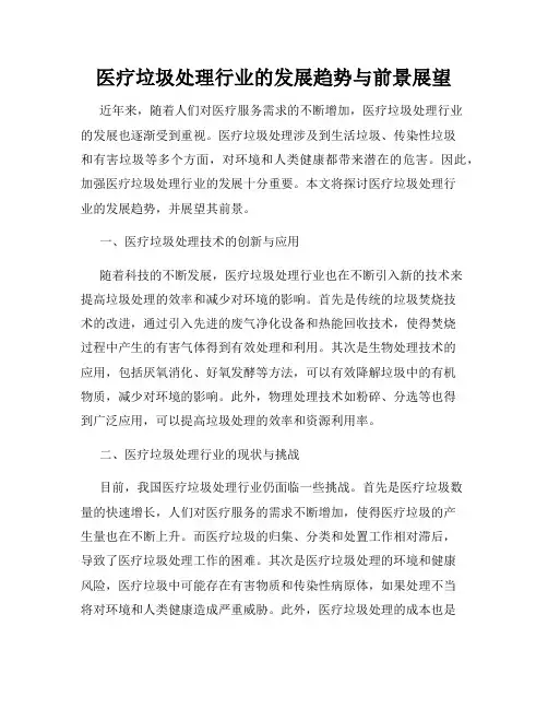 医疗垃圾处理行业的发展趋势与前景展望