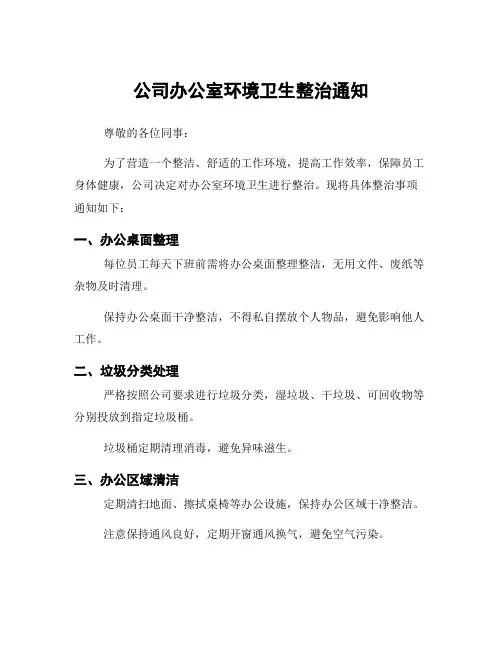 公司办公室环境卫生整治通知
