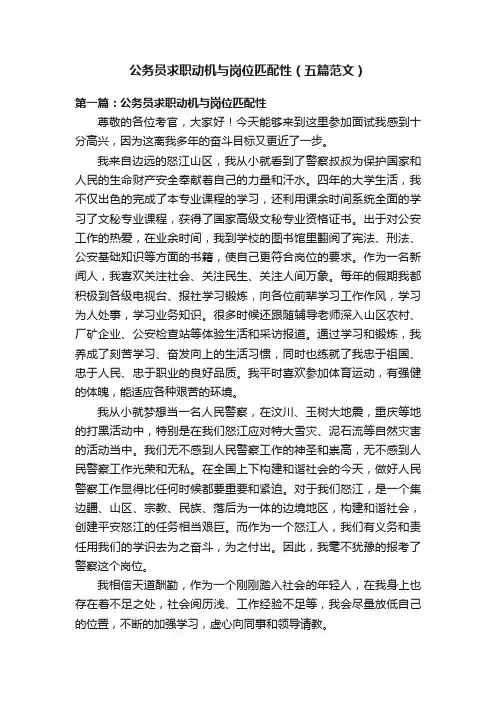 公务员求职动机与岗位匹配性（五篇范文）