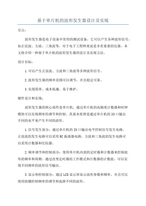 基于单片机的波形发生器设计及实现