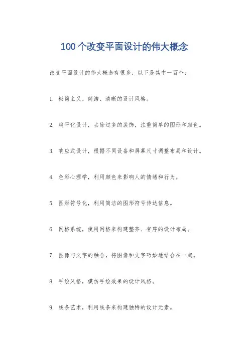 100个改变平面设计的伟大概念