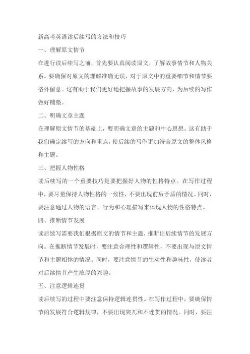 新高考英语读后续写的方法和技巧