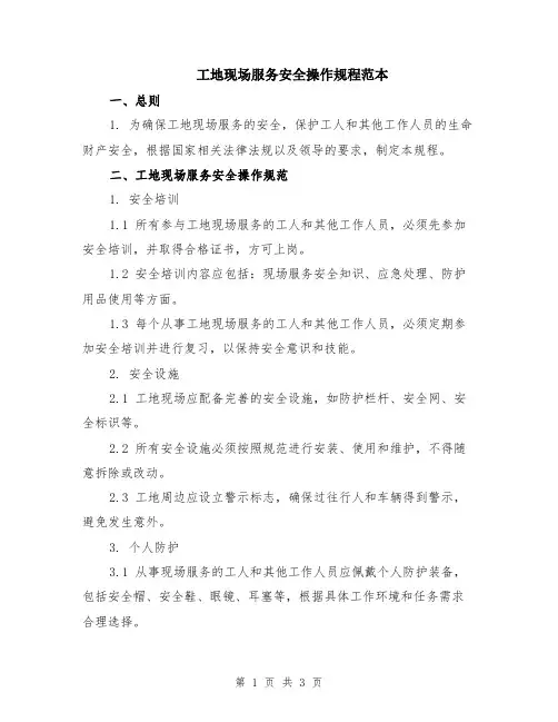 工地现场服务安全操作规程范本