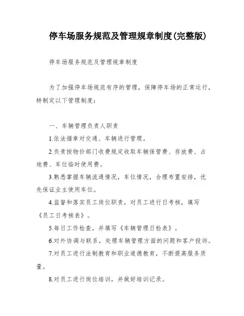 停车场服务规范及管理规章制度(完整版)