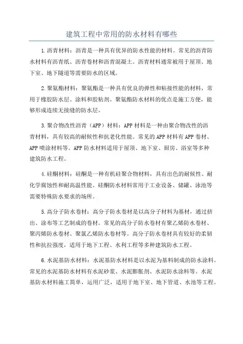 建筑工程中常用的防水材料有哪些